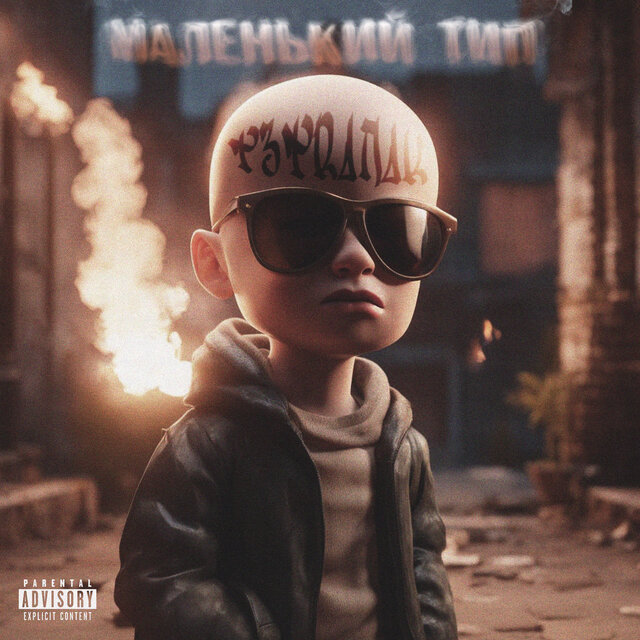 Маленький тип