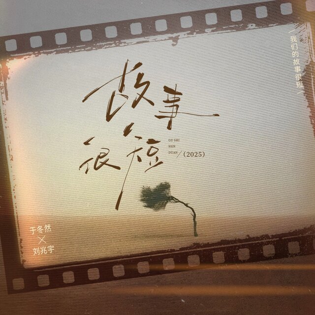 故事很短 (2025)