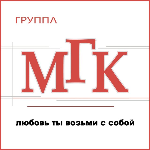 Любовь ты возьми с собой