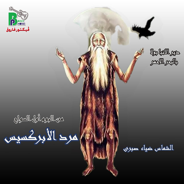 مرد الأبركسيس