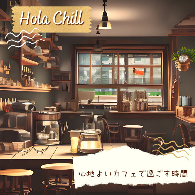 心地よいカフェで過ごす時間