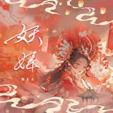 妖姬 (伴奏版)