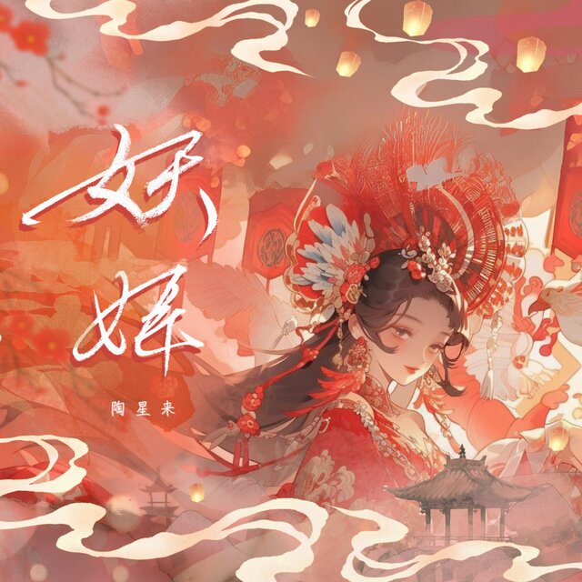 妖姬