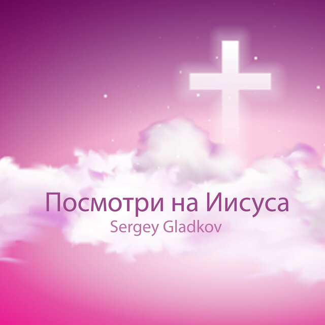 Посмотри на иисуса