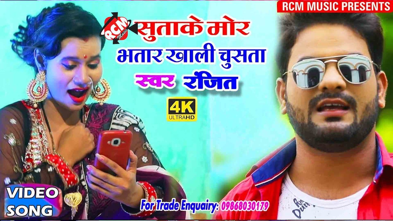 Sutake Mor Bhatar Chustate - Bhojpuri Video Song (Bhojpuri)