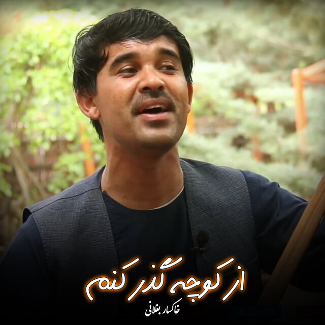 از کوچه گذر کنم