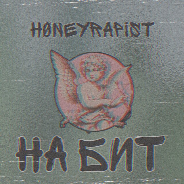 На бит