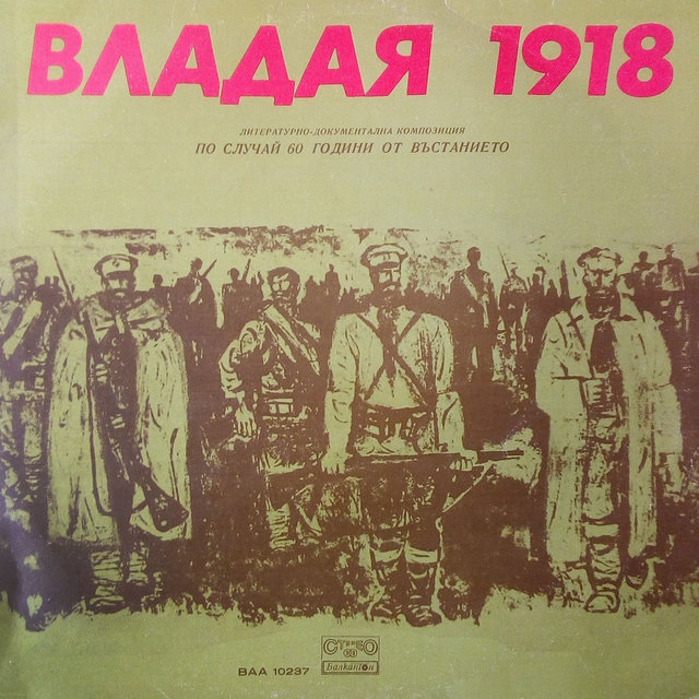 Владая - 1918 година (Литературно-документална композиция по случай 60 години от въстанието)