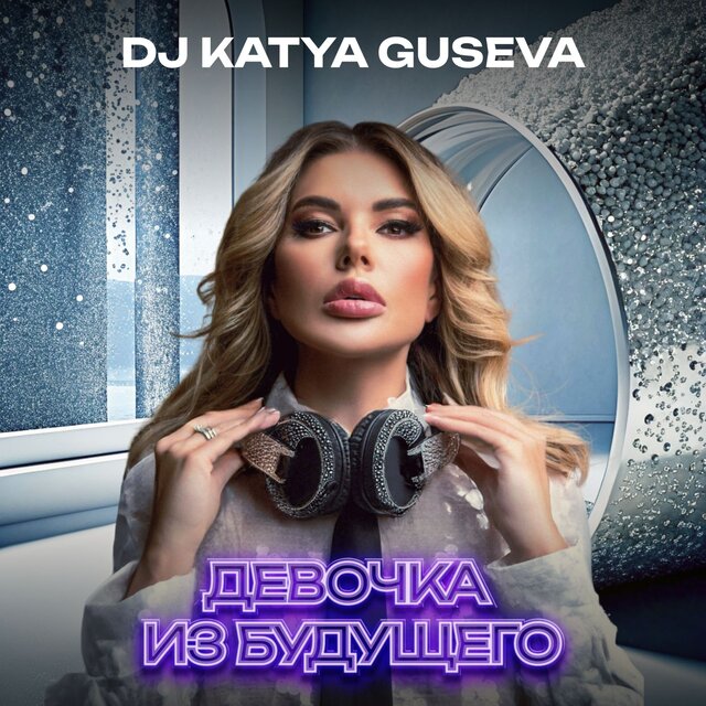 Девочка из будущего