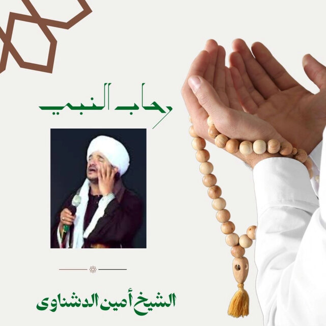 رحاب النبي