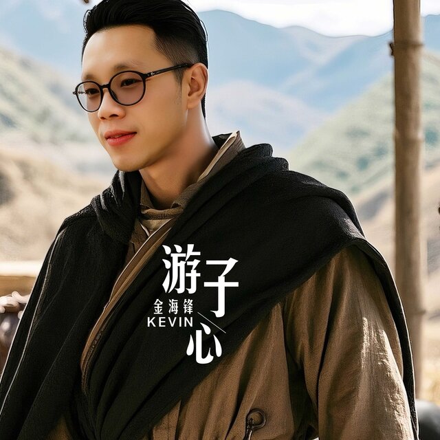 游子心