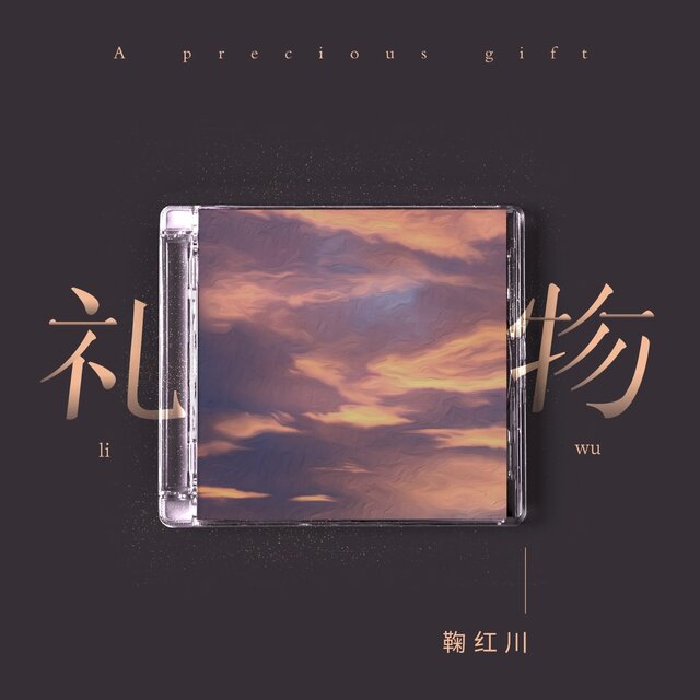 禮物