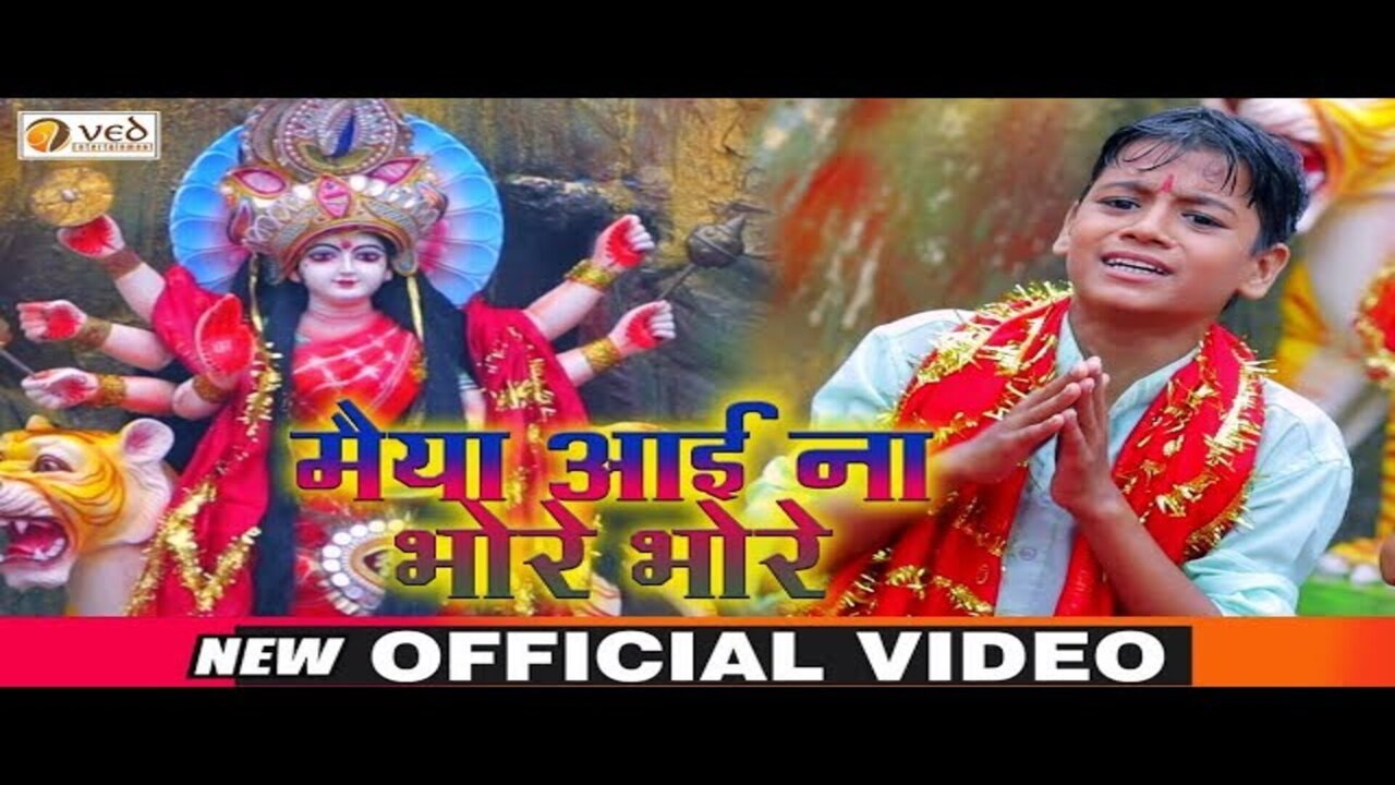 Maiya Aai Na Bhore Bhore - Bhakti Video Song (Bhojpuri)