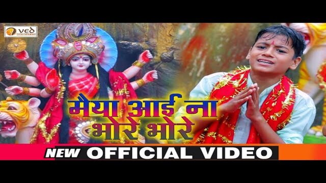 Maiya Aai Na Bhore Bhore - Bhakti Video Song (Bhojpuri)
