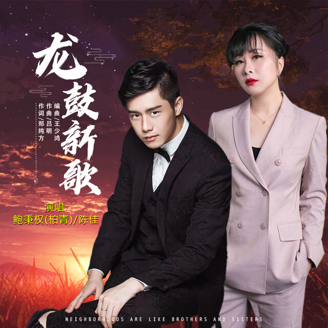 龙鼓新歌