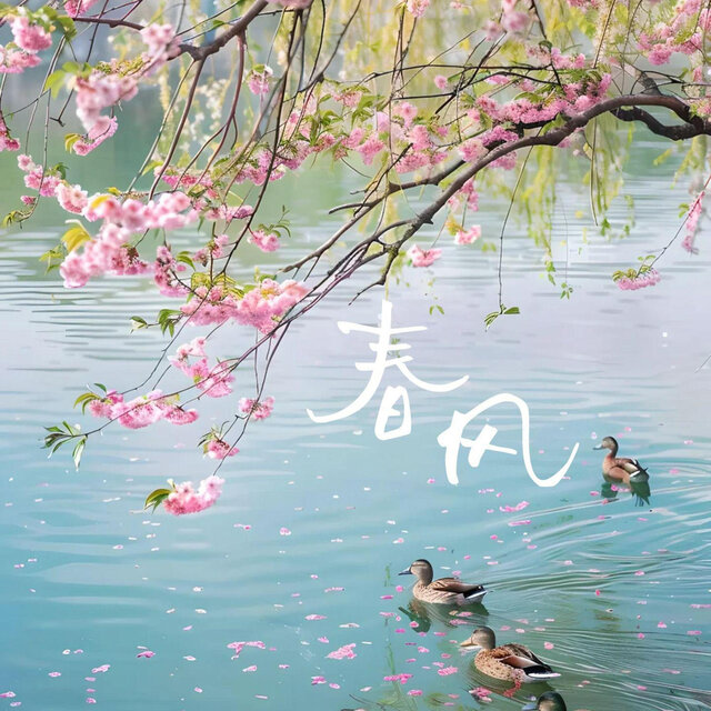 春风