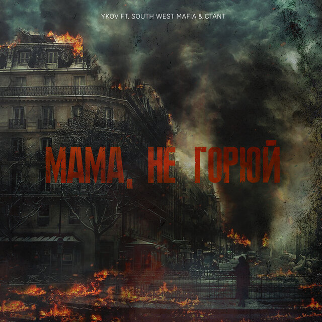 Мама, не горюй