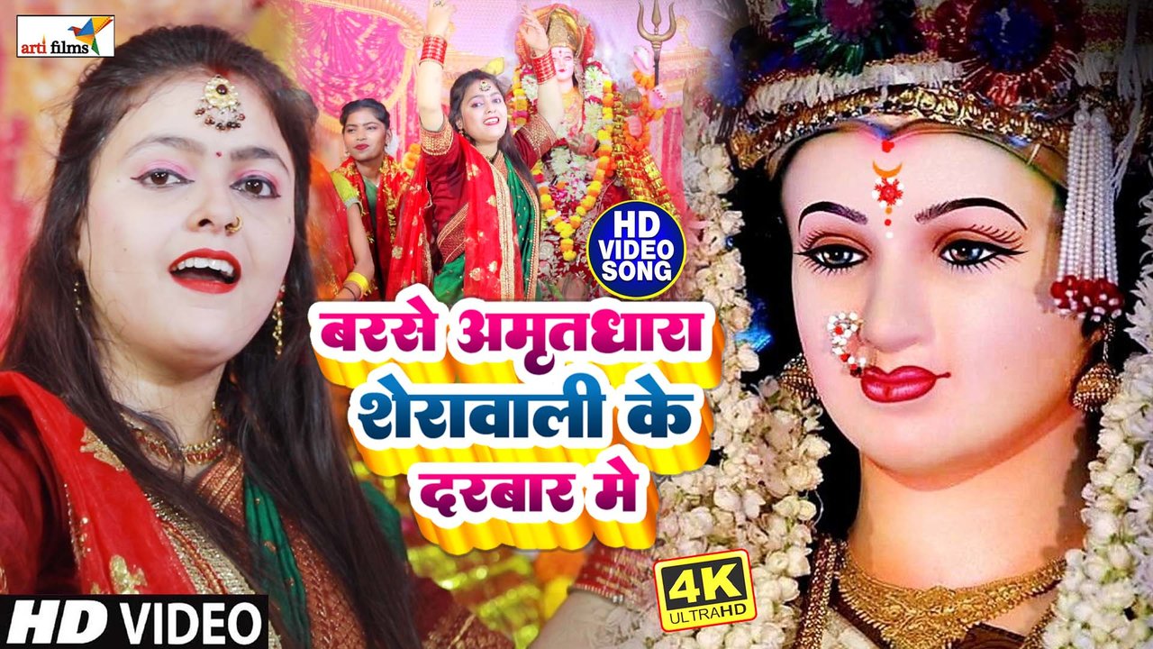 Barse Amritdhara Sherawali Ke Darbar Me-Bhojpuri Video Song (Devi Geet)