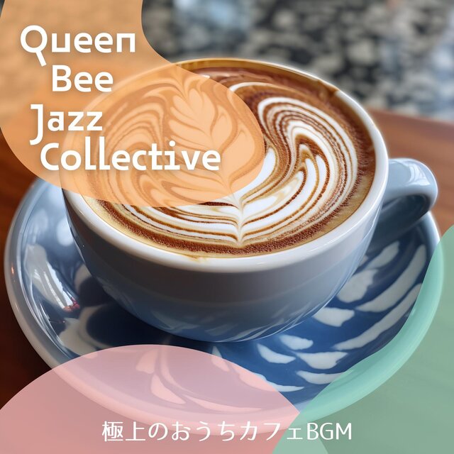 極上のおうちカフェbgm