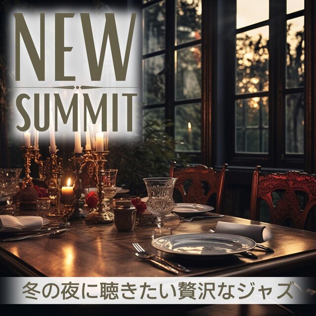 冬の夜に聴きたい贅沢なジャズ