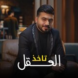 Takheth Al Aqel