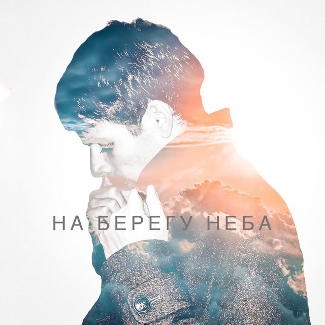 На берегу неба