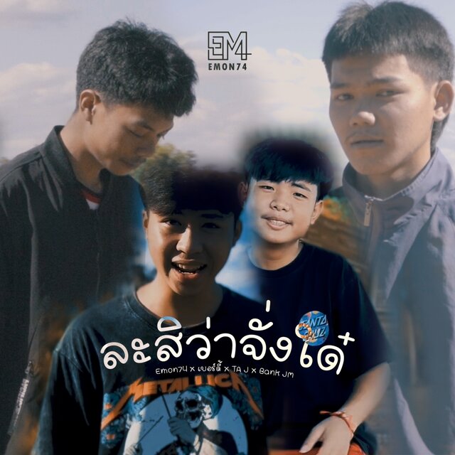 ละสิว่าจั่งใด๋ - Single