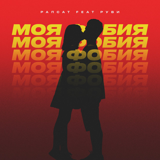 Моя фобия (feat. РУВИ)