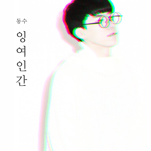 잉여인간