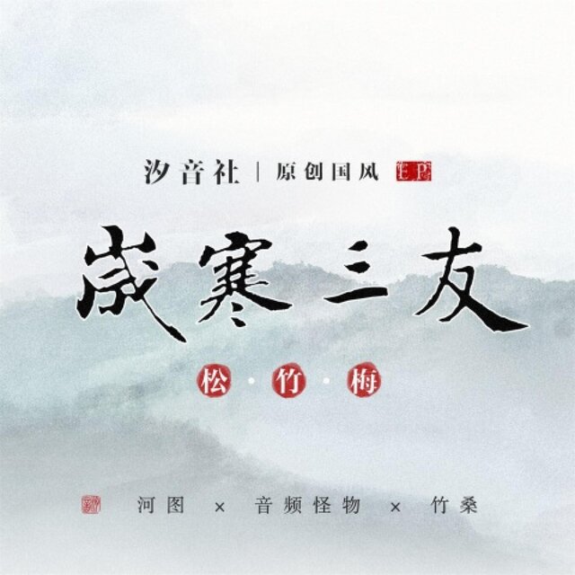 岁寒三友