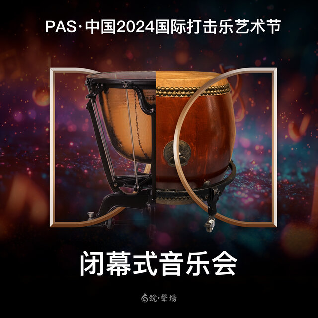 PAS（中国）艺术节2024闭幕式音乐会 (Live)
