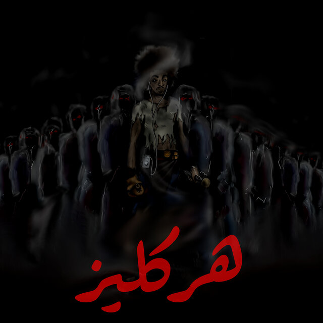 هركليز