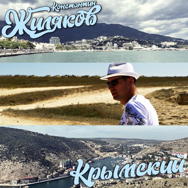 Крымский