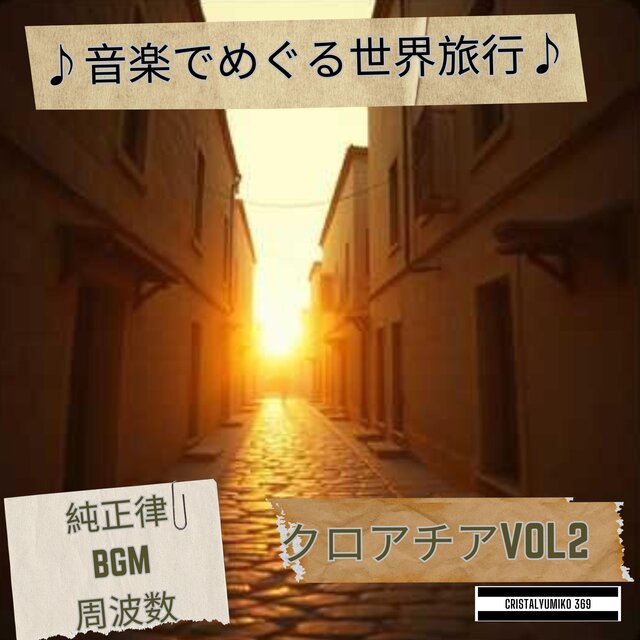 リラックス音楽 世界旅行BGMクロアチア・音で旅する 純正律432Hz・528Hz 癒しと集中のヒーリングサウンドVOL2