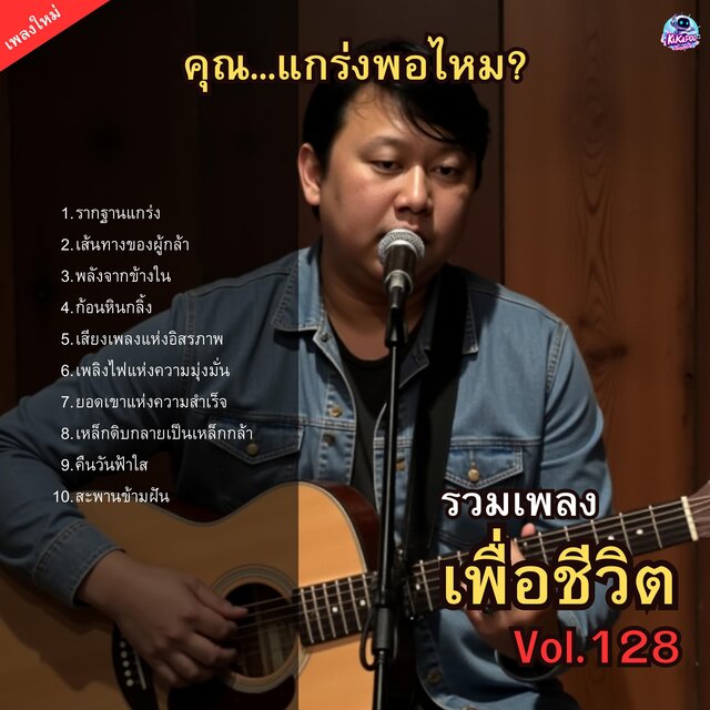 รวมเพลงเพื่อชีวิต Vol.128 คุณ...แกร่งพอไหม? 10 บทเพลงของผู้กล้า