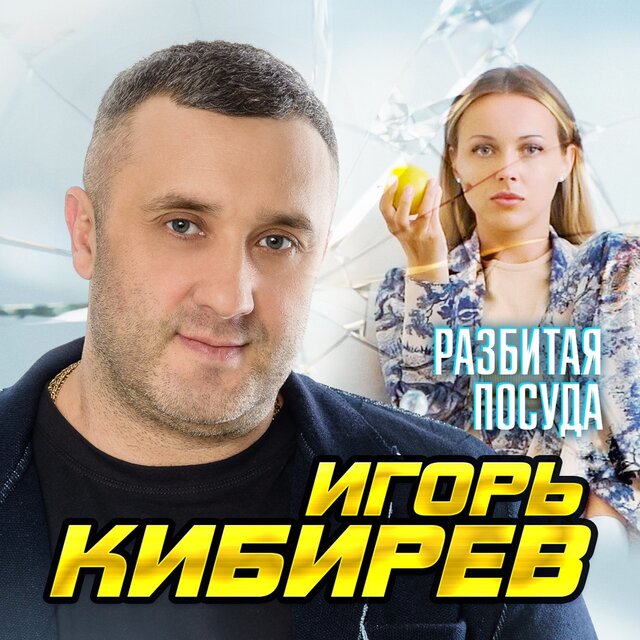 Разбитая посуда