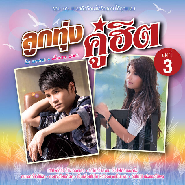 ลูกทุ่งคู่ฮิต ไผ่ พงศธร - ตั๊กแตน ชลดา ชุดที่ 3