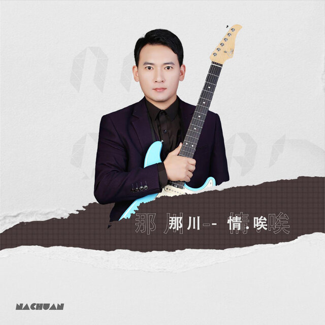 情.唉