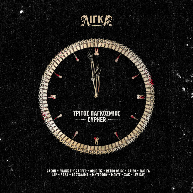 Tritos Pagkosmios Cypher