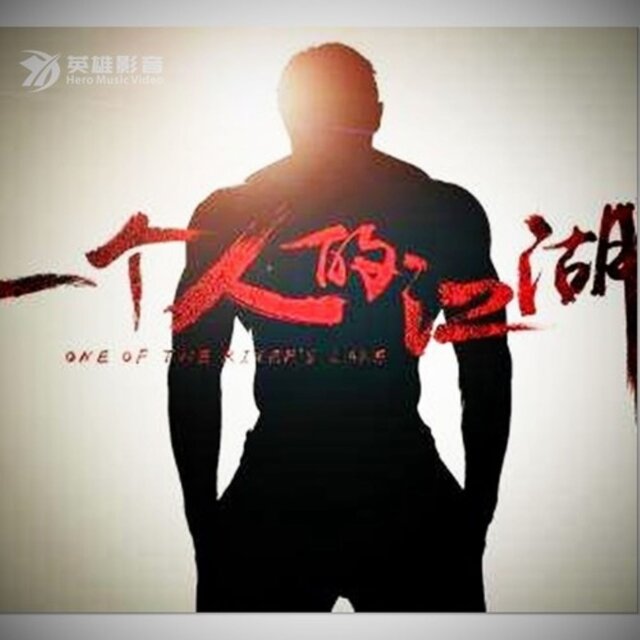 一个人的江湖