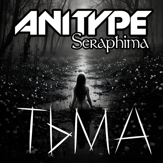 ТЬМА