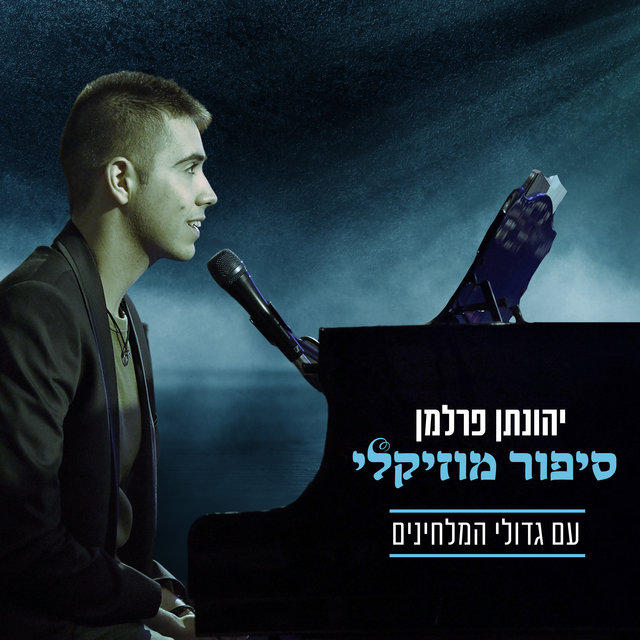 סיפור מוזיקלי גדולי המלחינים