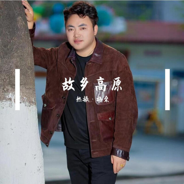 故乡高原