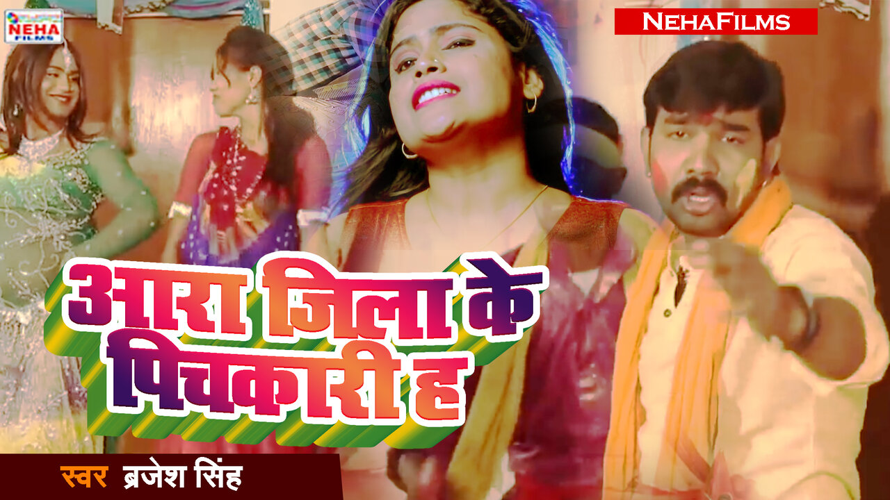 Aara Jila Ke Pichkari Ha -Bhojpuri  Video Song (Holi Video Song)