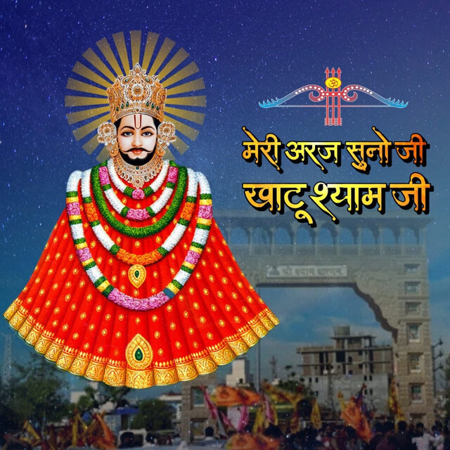 Meri Araj Suno Ji Khatu Shyam Ji