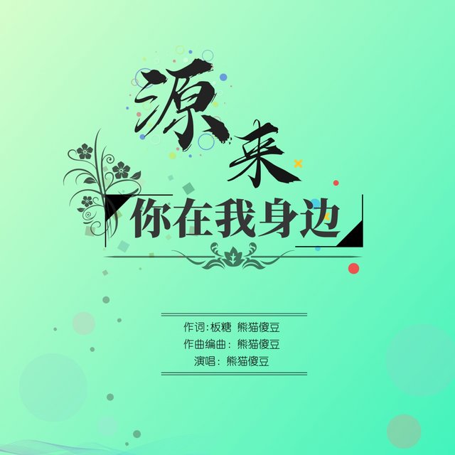 源来你在我身边 (王源应援曲)