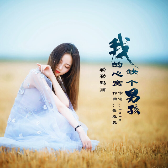 我的心窝缺个男孩