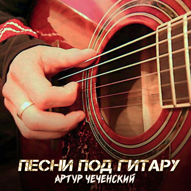Песни под гитару