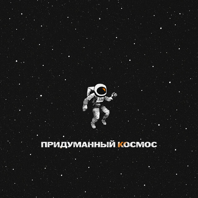 Придуманный космос