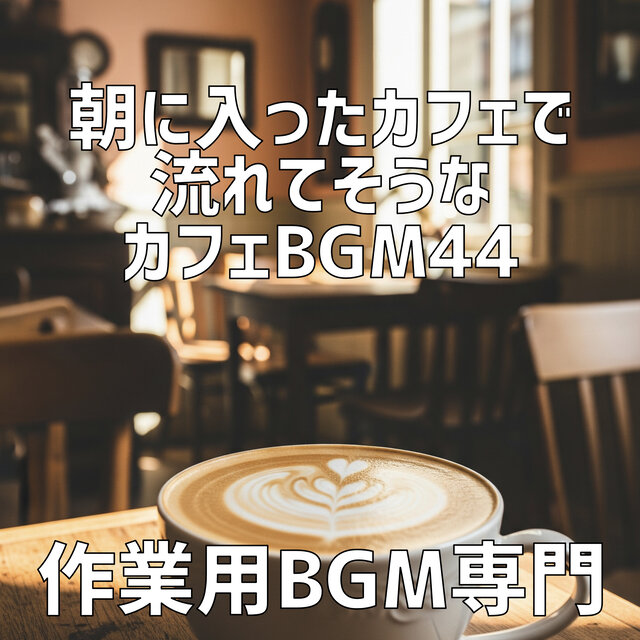 朝に入ったカフェで流れてそうなカフェBgm 44
